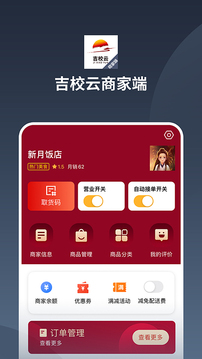 吉校云商家端应用截图1