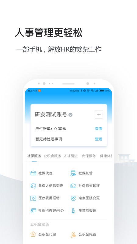 企业人事社保管家v2.4.0截图4