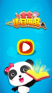 寶寶認日用品截圖