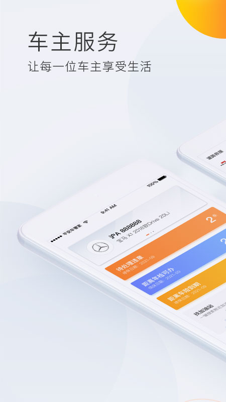 平安車管家截圖預(yù)覽