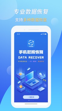 手机数据恢复应用截图1