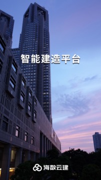 海数云建应用截图1