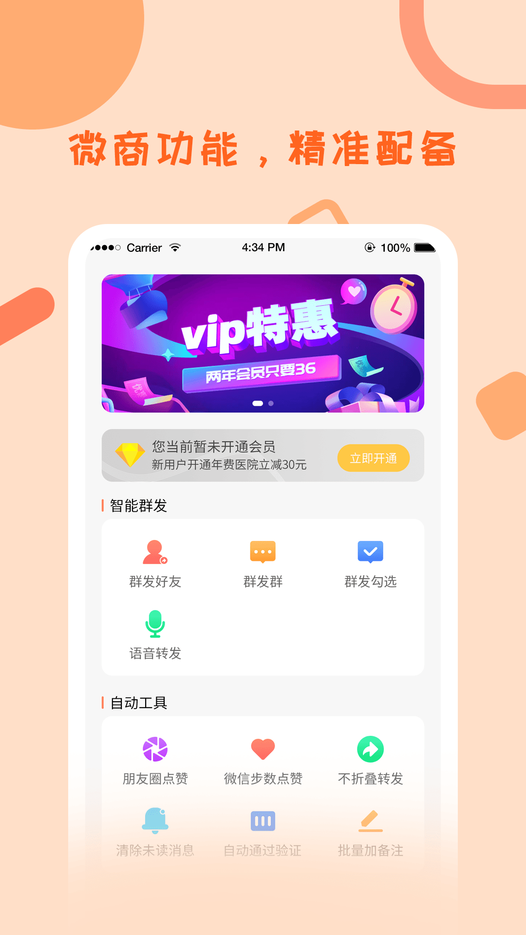 微商一键群发助手v1.24.72截图3