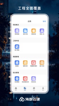 海数云建应用截图3