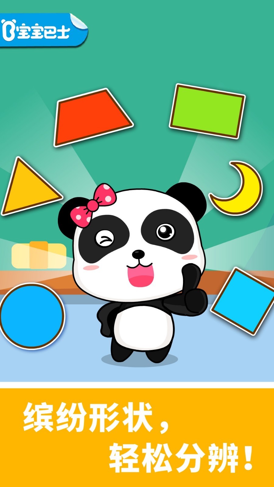 寶寶玩形狀截圖預(yù)覽