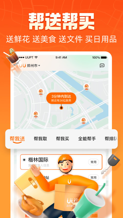 UU跑腿v3.8.0.0截图3