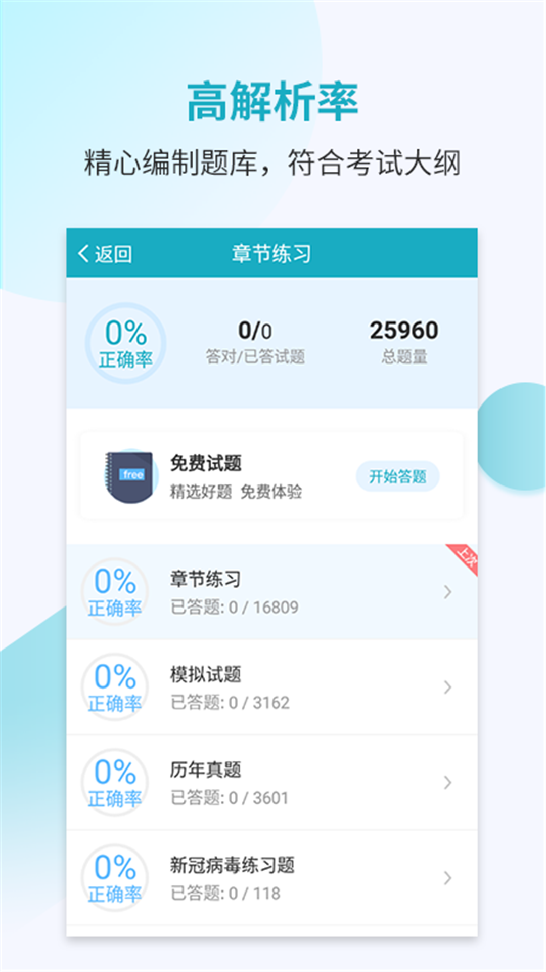 执业医师考试宝典vv42.0截图2