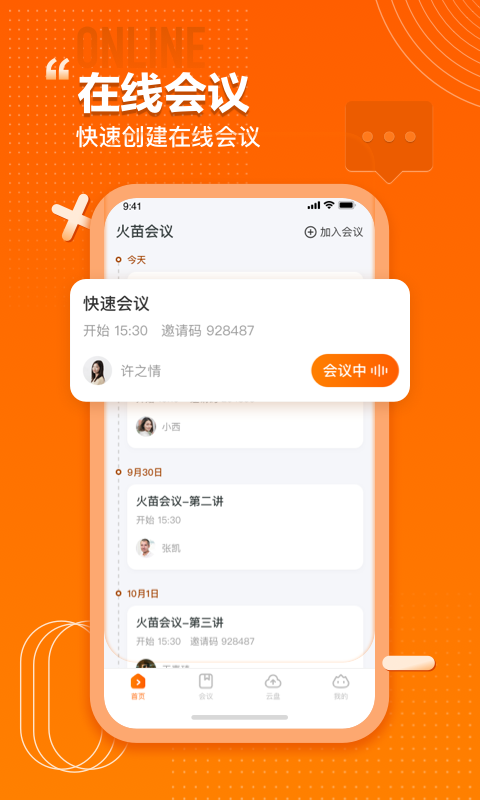 火苗会议v1.3.0.13截图4