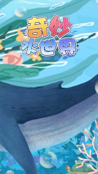 奇妙水世界应用截图3
