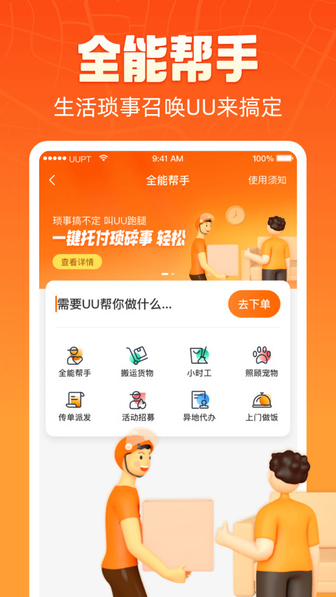 UU跑腿v3.8.1.0截图1