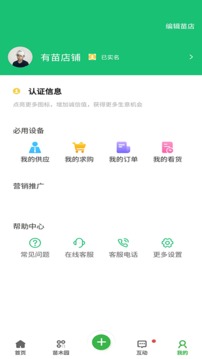 苗木联盟应用截图2