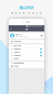 南山对讲应用截图4