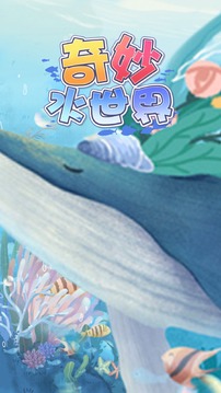 奇妙水世界应用截图2
