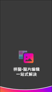 拼接应用截图1