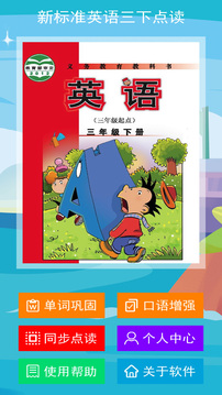 新標(biāo)準(zhǔn)英語(yǔ)三下點(diǎn)讀截圖