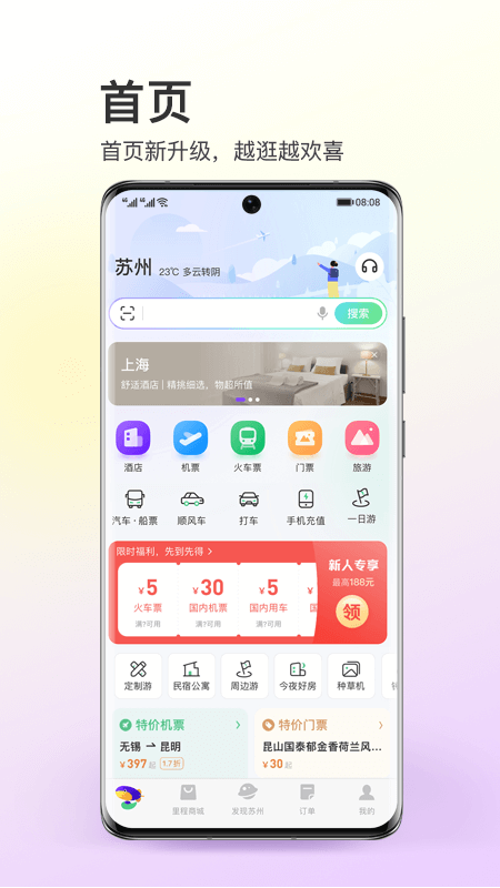 同程旅行v10.3.7截图5