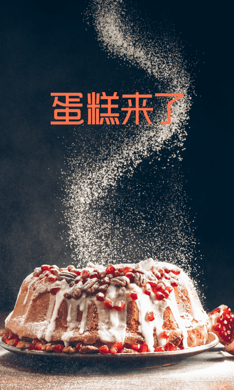 蛋糕來了截圖預(yù)覽