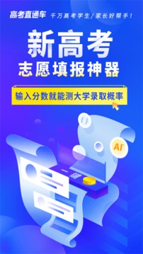 高考直通车志愿版应用截图1