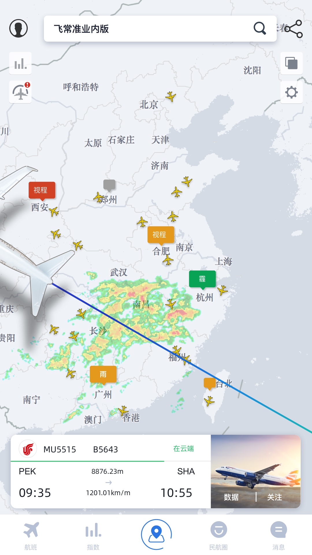 飞常准业内版v5.0.10截图4