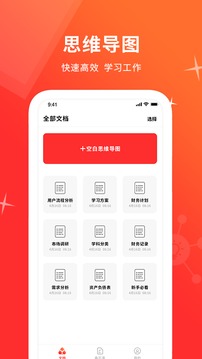 思维导图免费软件应用截图2