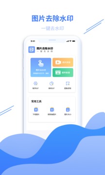 图片去水印专家应用截图1