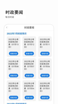 公考常識截圖