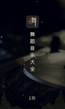 i舞应用截图1