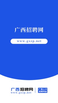 广西招聘网应用截图1