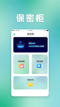 保密柜应用截图1