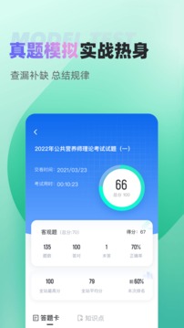 公共營養(yǎng)師考試聚題庫截圖