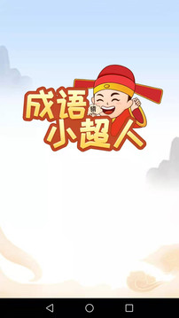 成语小超人应用截图1