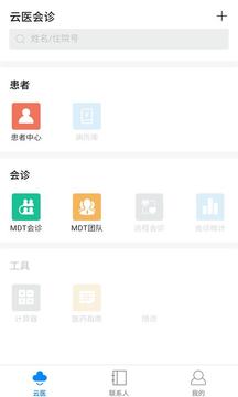云醫(yī)會診截圖