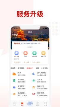 掌上武汉应用截图5