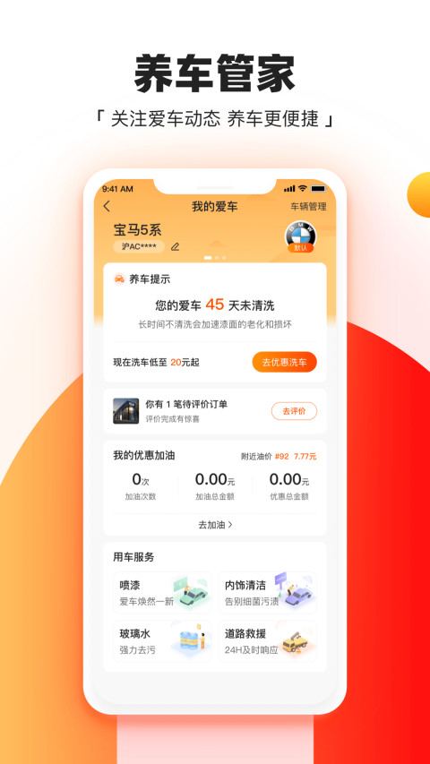 橙牛汽车管家v6.7.1截图1