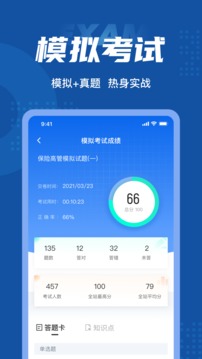 保险高管考试聚题库应用截图4