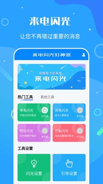來(lái)電閃光燈神器截圖