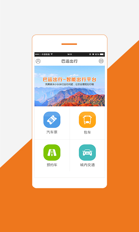 巴运出行截图5