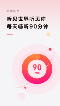 微信聽(tīng)書(shū)截圖