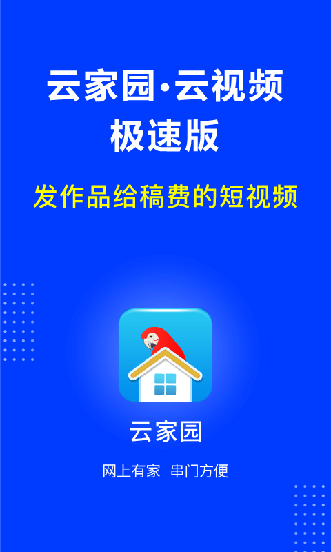 云家园极速版v2.6.2截图4