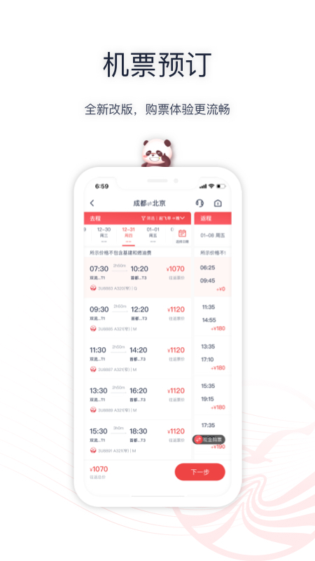 四川航空v6.10.7截图4