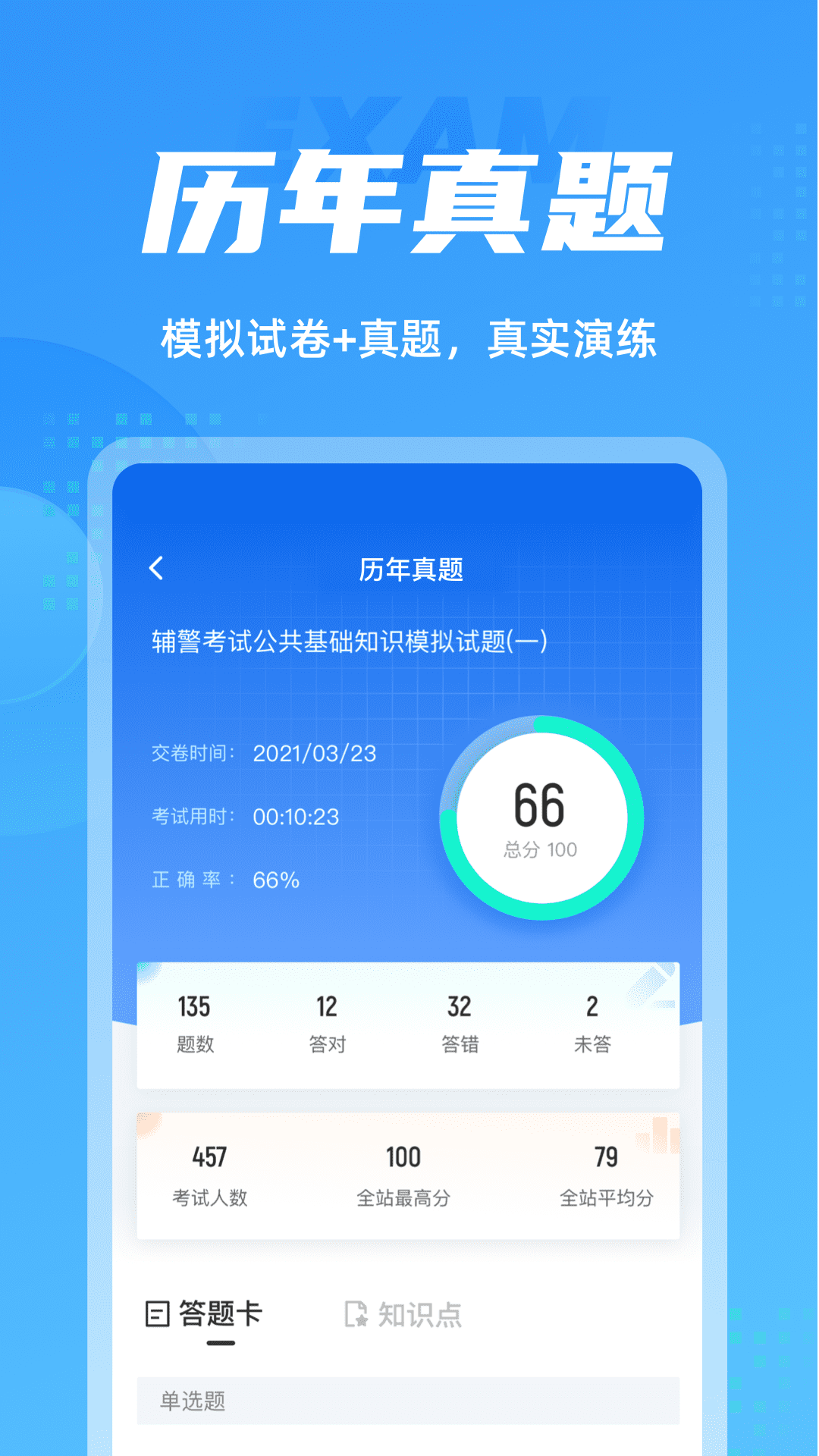 辅警协警考试聚题库v1.4.3截图3