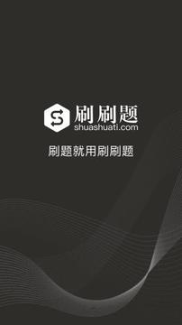 刷刷題截圖