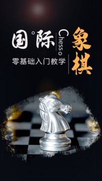 国际象棋大师截图