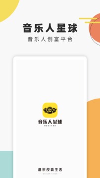 音乐人星球应用截图1