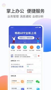 畅刷合伙人应用截图1