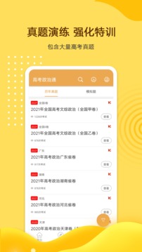 高考政治通应用截图2