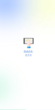 自动点击极速版应用截图1