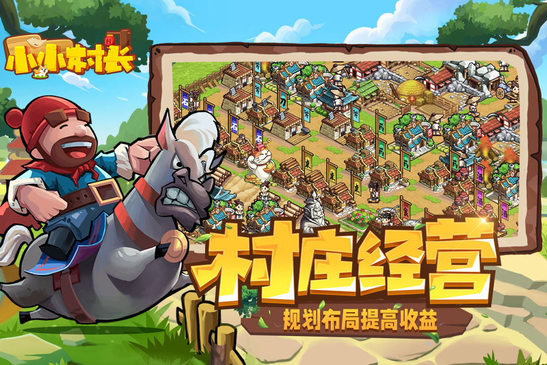 小小村長截圖預覽