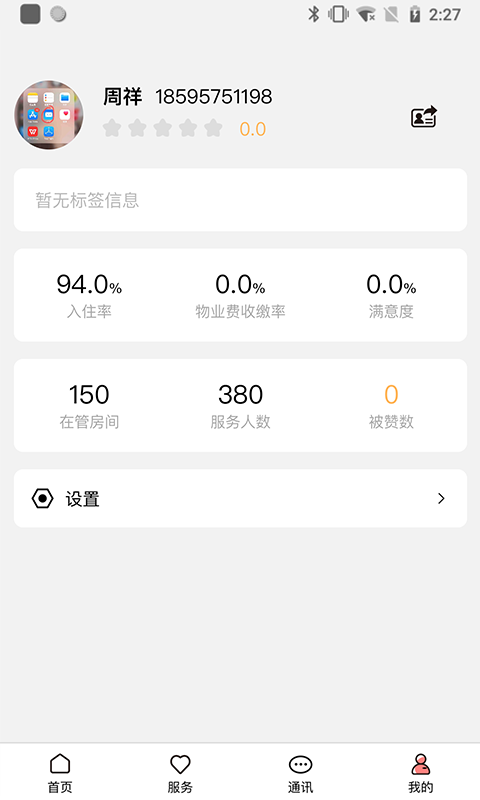 康云管家v2.1.0截图1