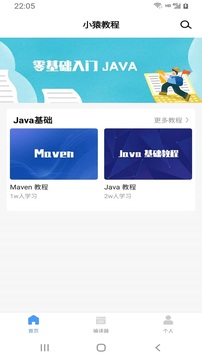 小猿学Java应用截图2